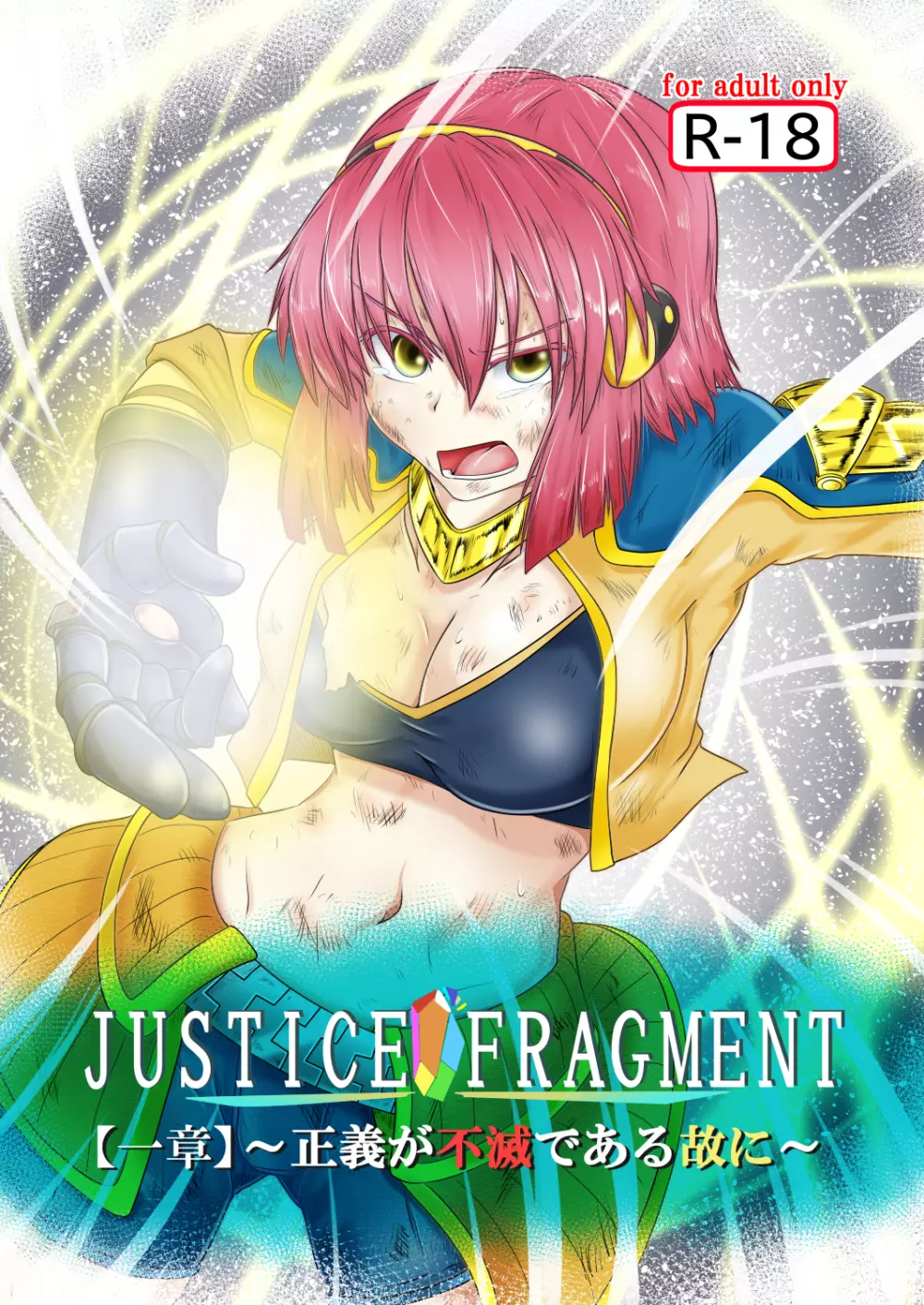 JUSTICE FRAGMENT【一章】～正義が不滅である故に～ - page1