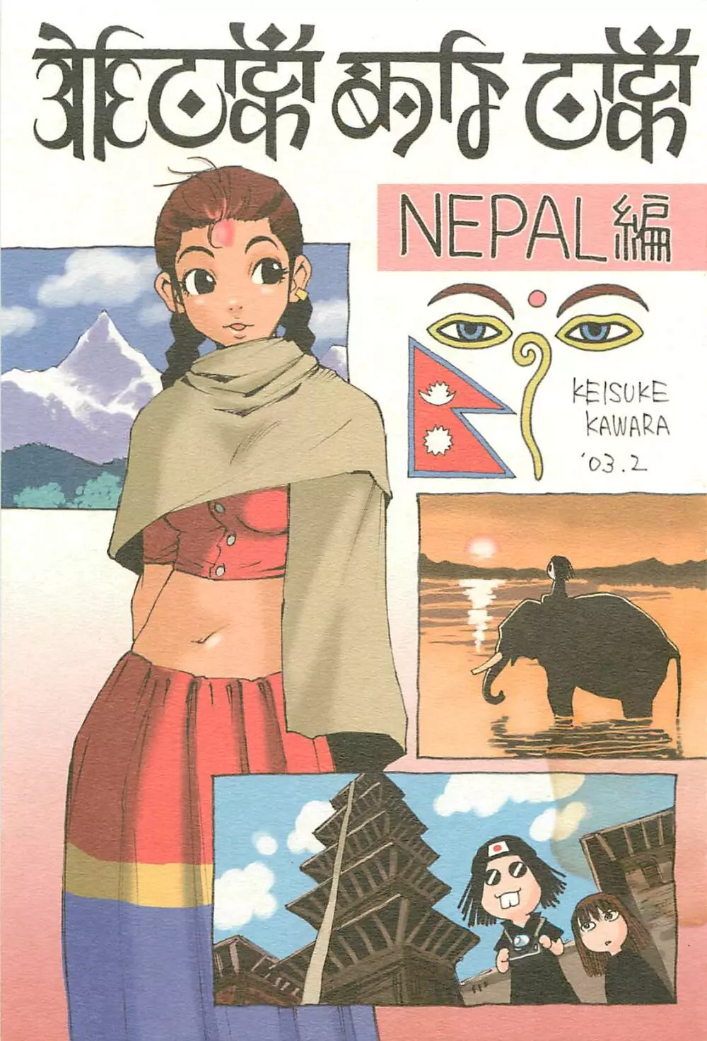 脳髄瓦版 非日常的な日常 NEPAL編 - page1