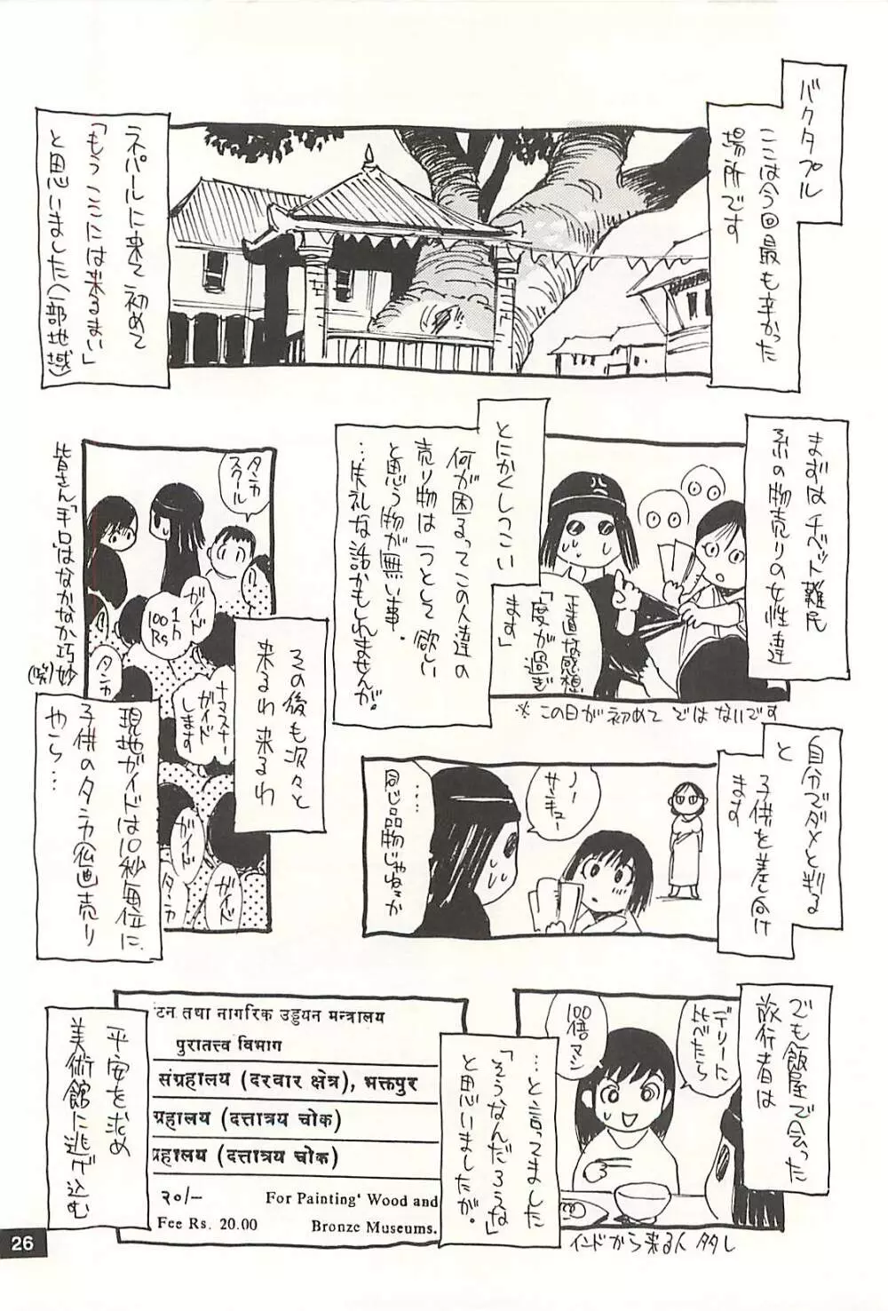 脳髄瓦版 非日常的な日常 NEPAL編 - page25