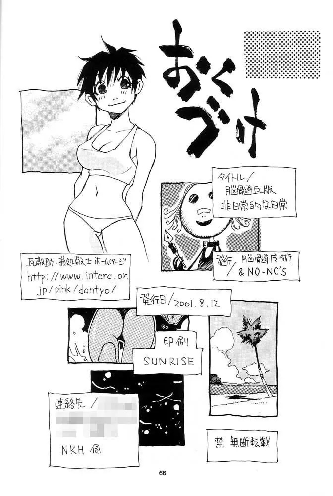 脳髄瓦版 非日常的な日常 - page65