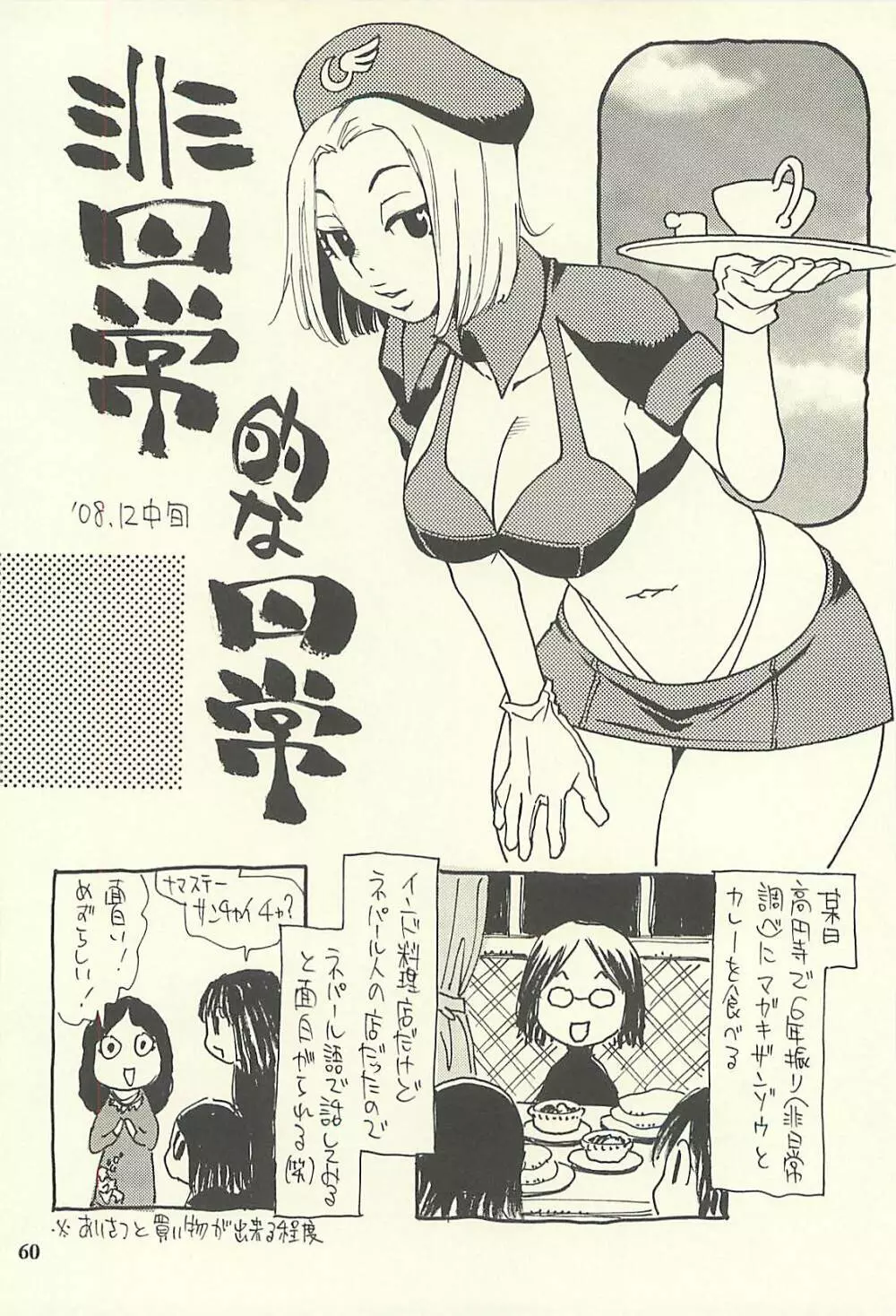 脳髄瓦版 非日常的な日常IV - page59