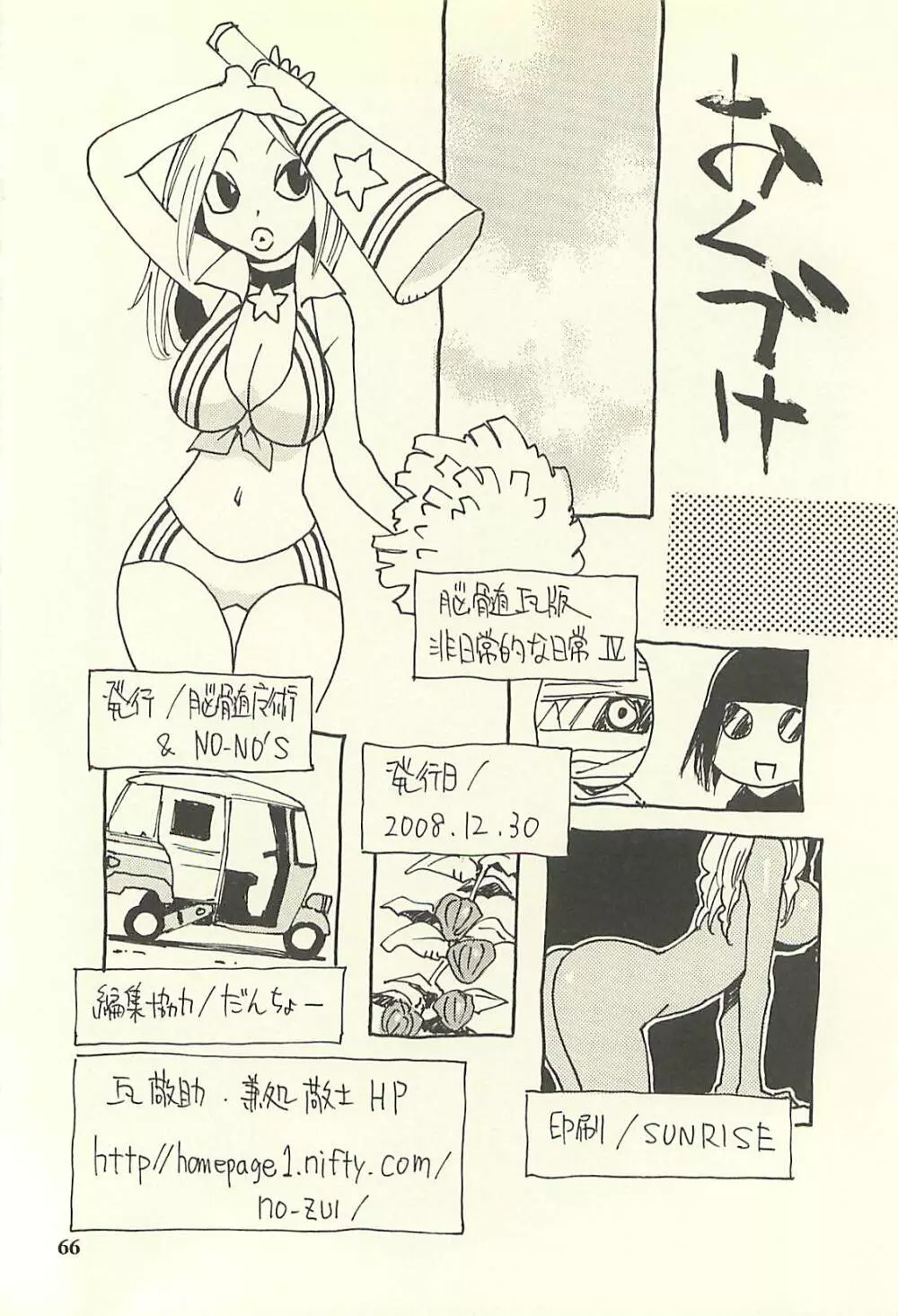 脳髄瓦版 非日常的な日常IV - page65