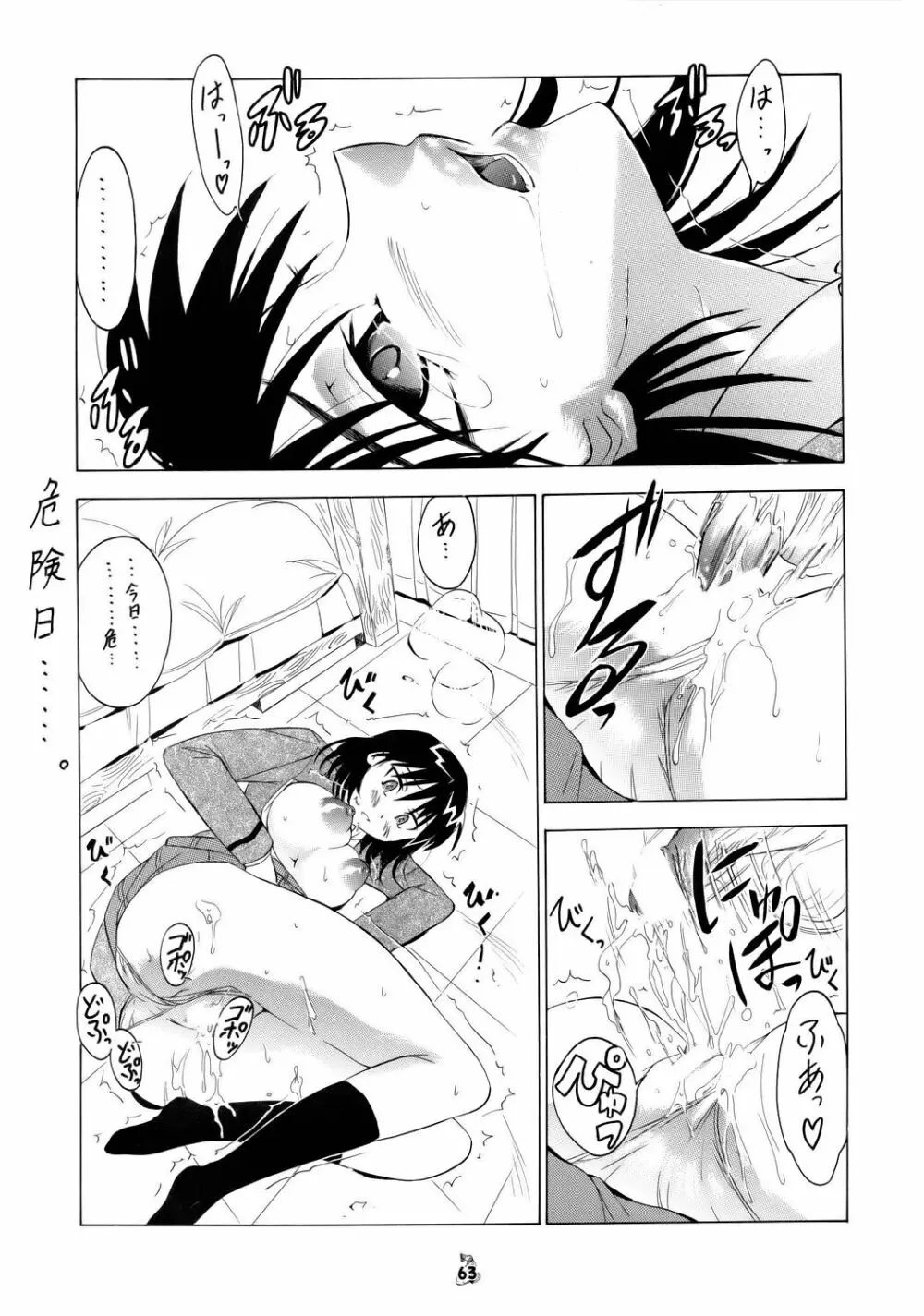 (CR37) [釣りキチ同盟] Non-Dema-R ～甲府編～ (よろず) - page62