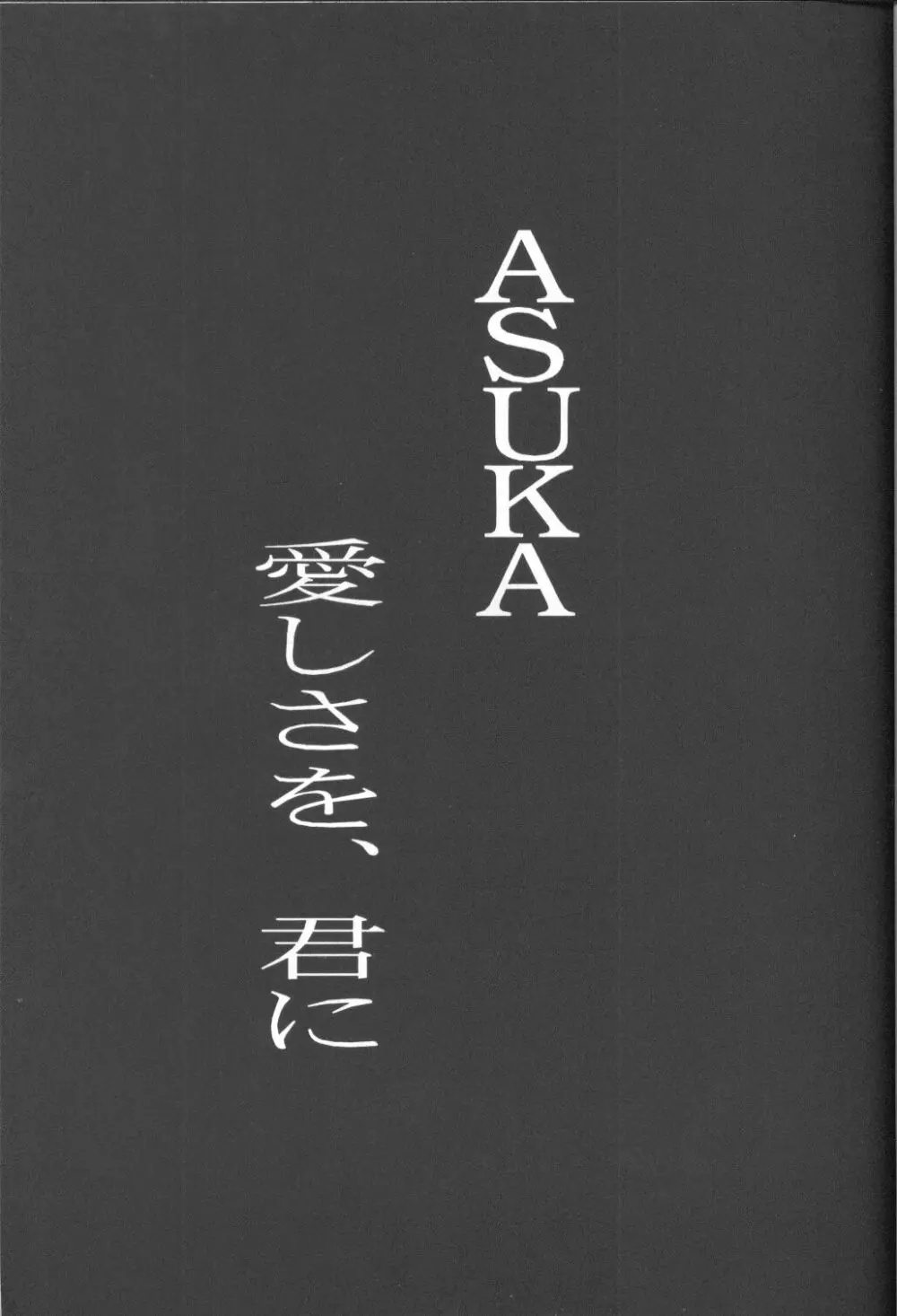 ASUKA 愛しさを、君に - page4