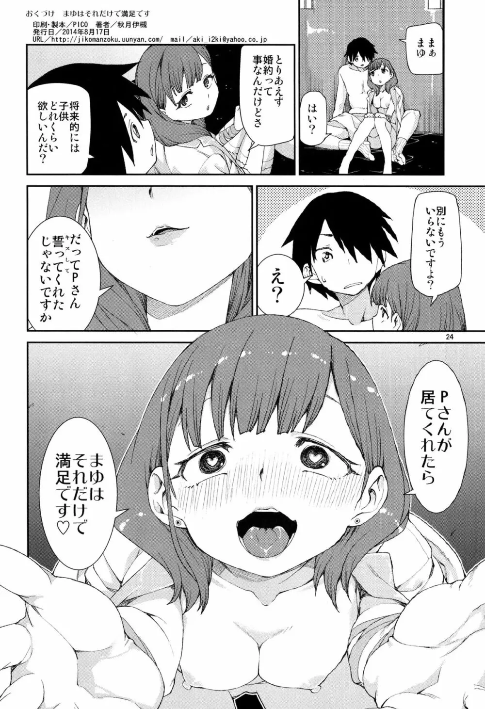 まゆはそれだけで満足です - page26