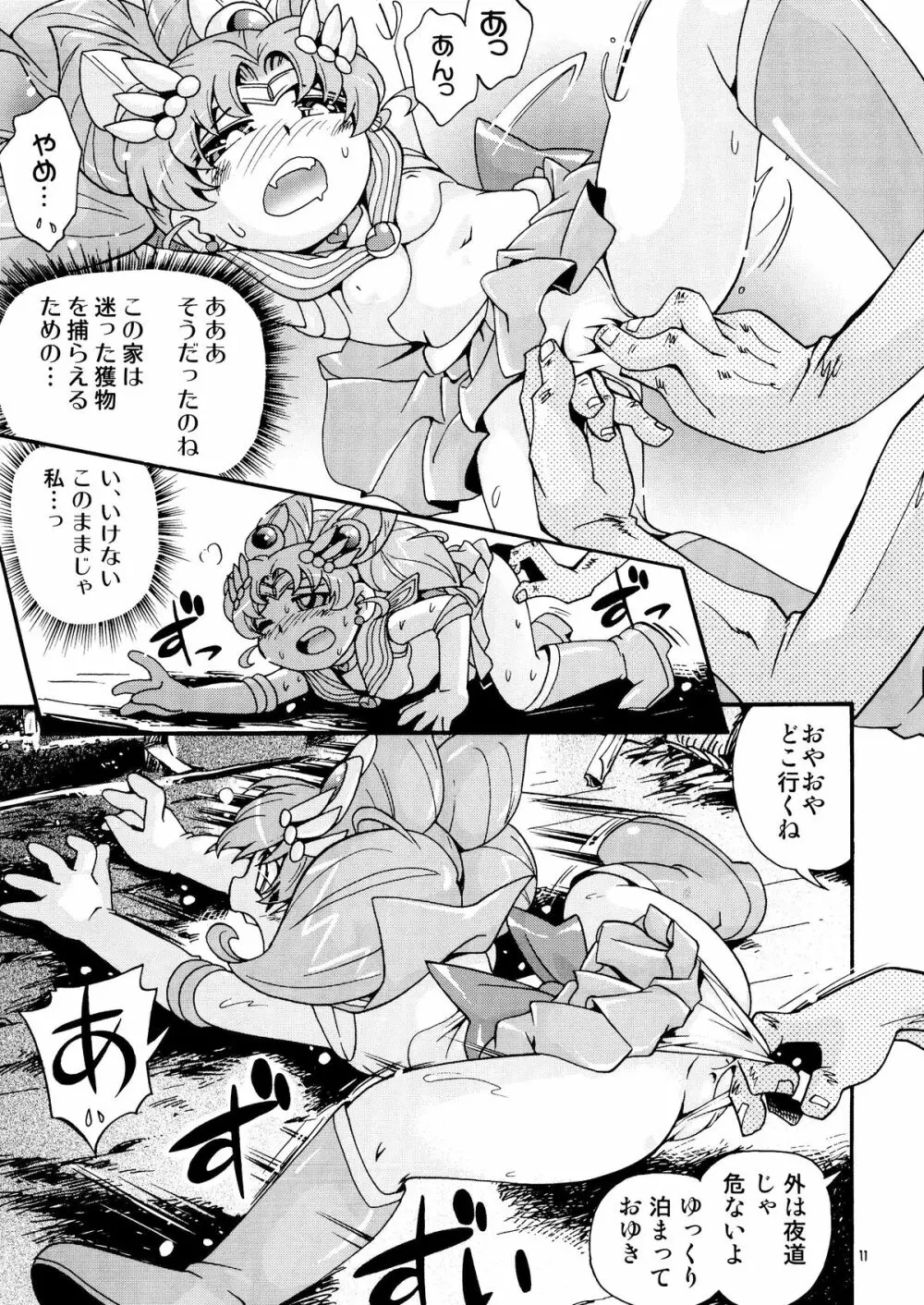 ちっちゃな美少女戦士 4 - page11