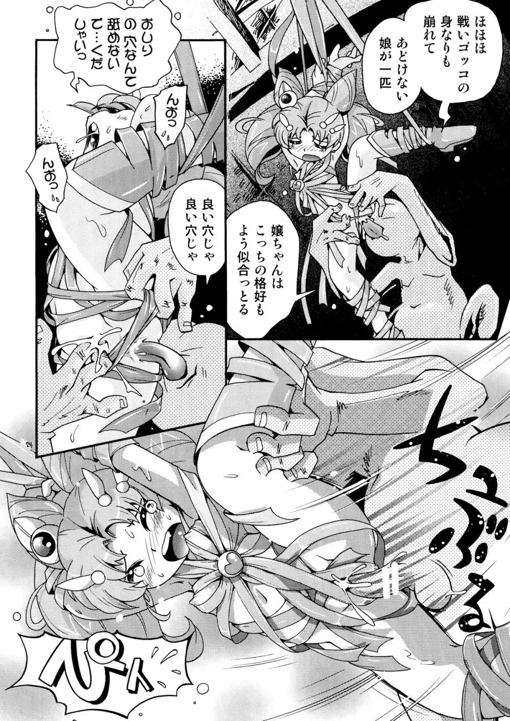 ちっちゃな美少女戦士 4 - page24