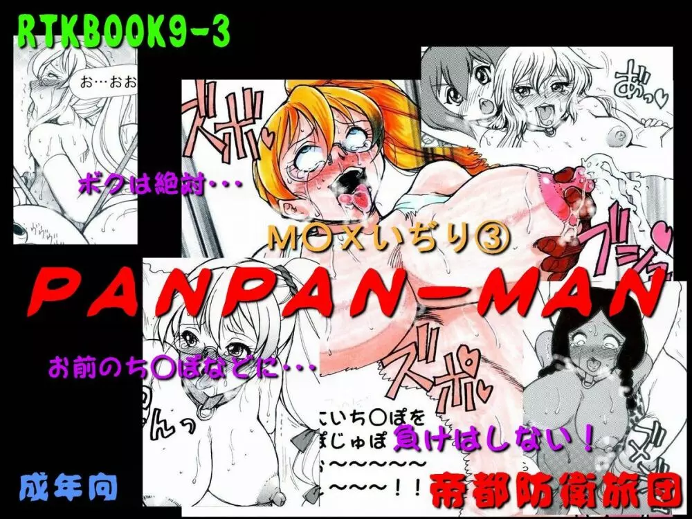 [帝都防衛旅団] RTKBOOK 9-3 「M○Xいぢり(3) 『PANPAN-MAN』」 - page1
