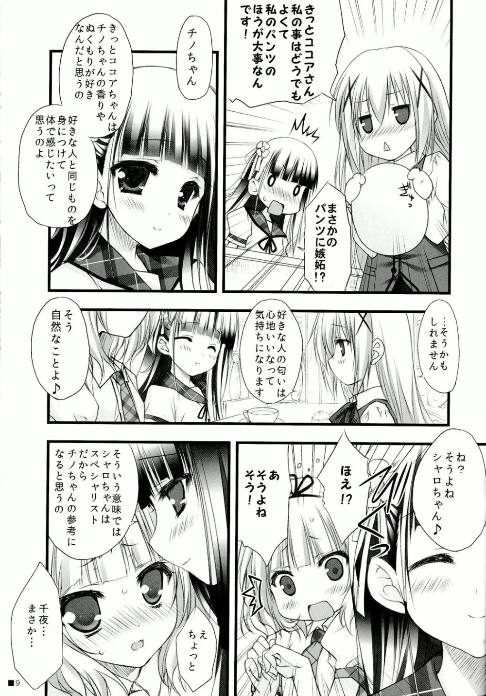 ご注文はパンツですか？ - page9