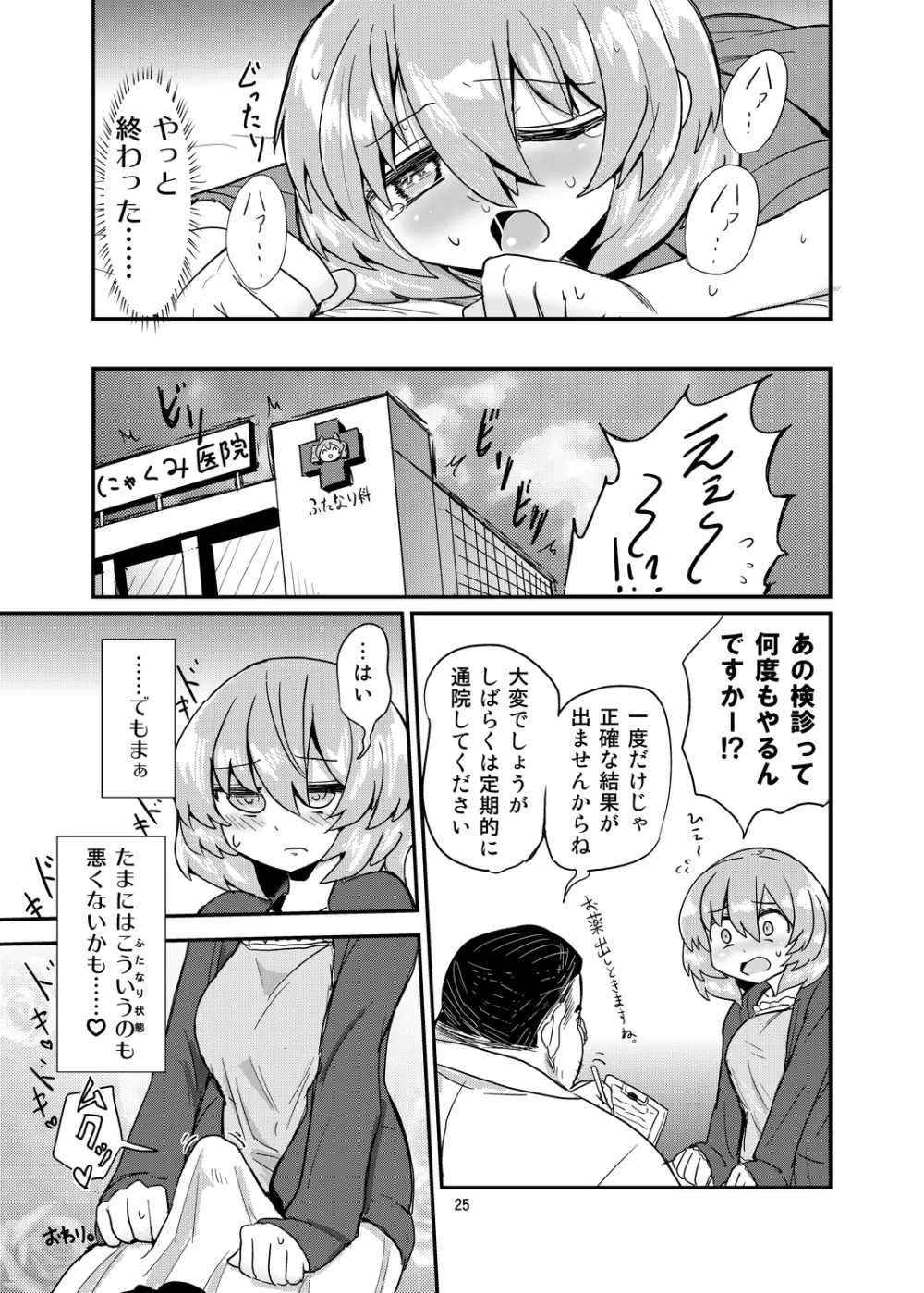 ふたなり診察タイム - page24