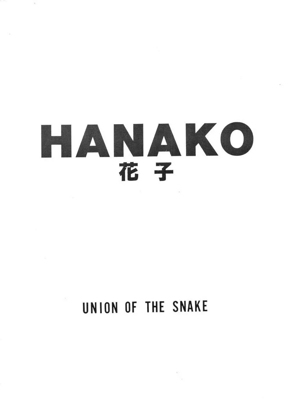 HANAKO 花子