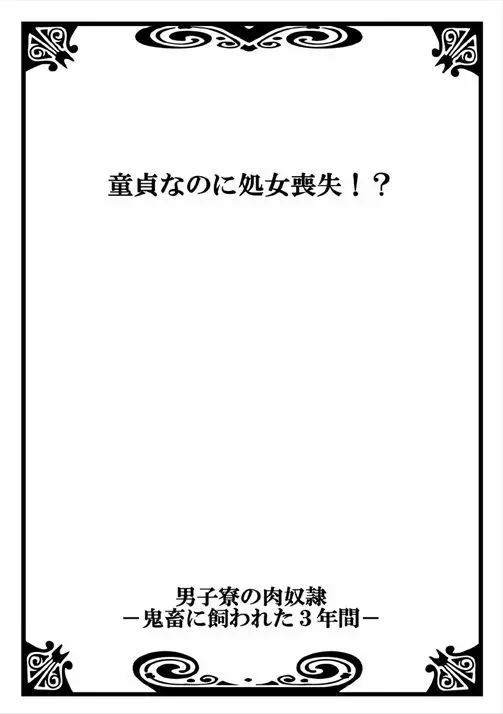 男子寮の肉奴隷～鬼畜に飼われた3年間～ - page2