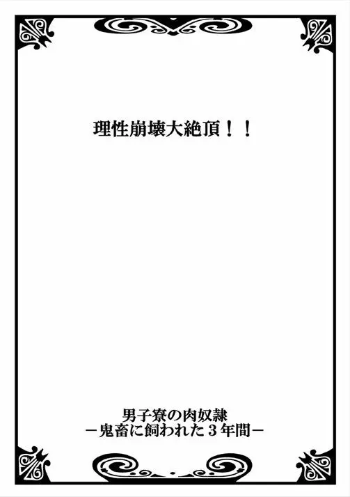 男子寮の肉奴隷～鬼畜に飼われた3年間～ - page24