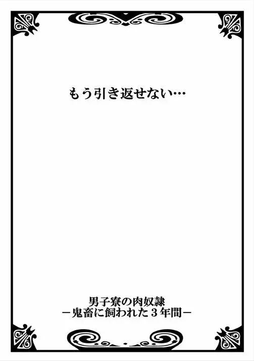 男子寮の肉奴隷～鬼畜に飼われた3年間～ - page46