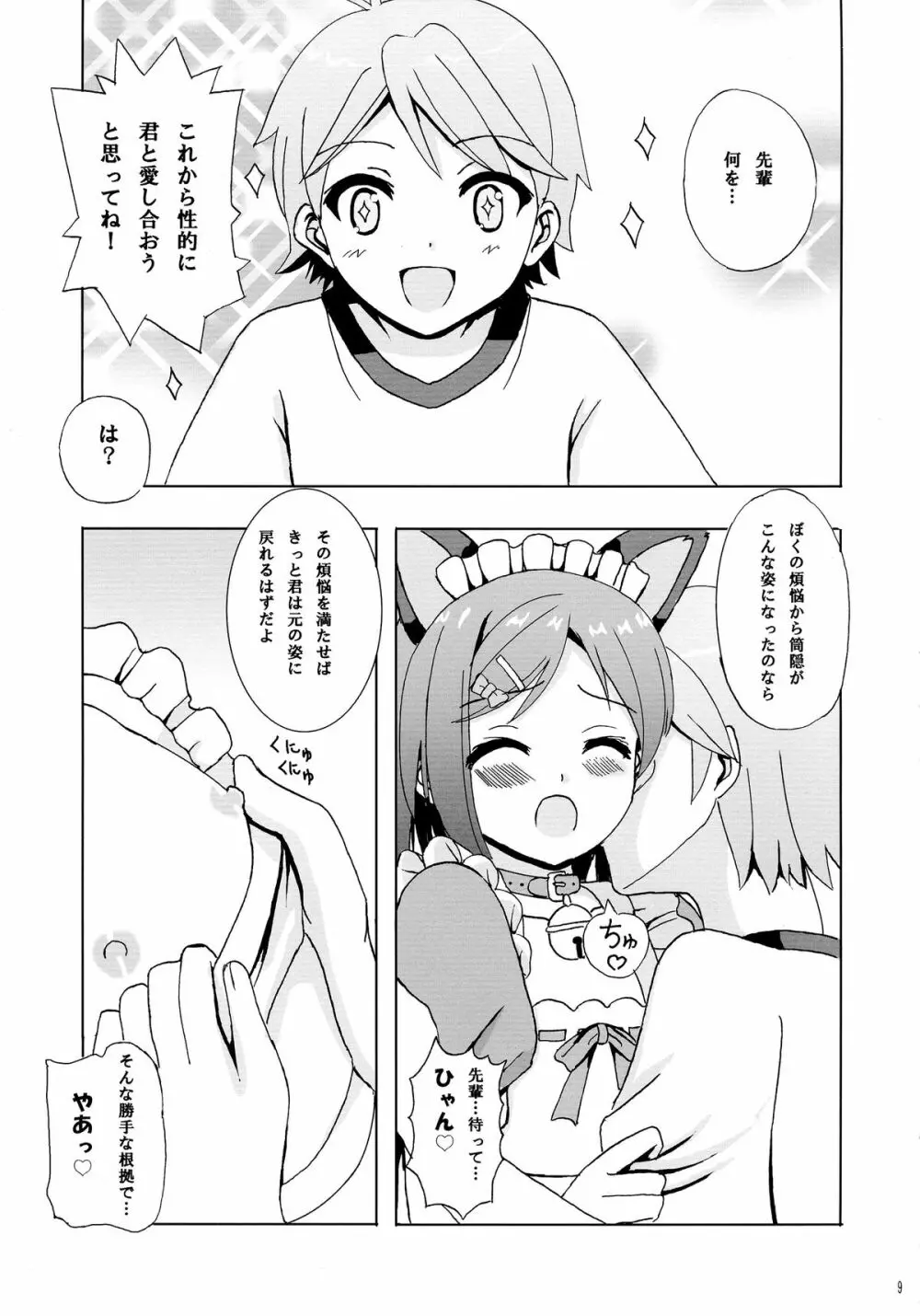 にゃんもふ - page9