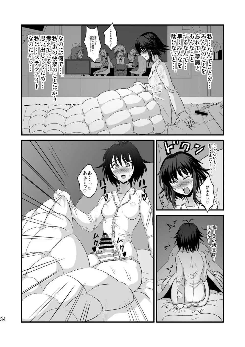 夢想転生ステラナイト - page34