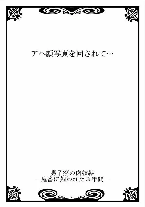 男子寮の肉奴隷 2～鬼畜に飼われた3年間～ - page2