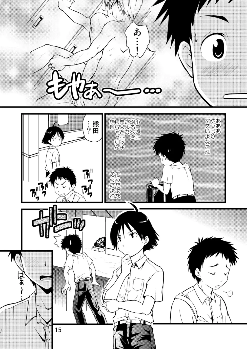 学ラン少年!2 ～くまたの性春日記～ - page15