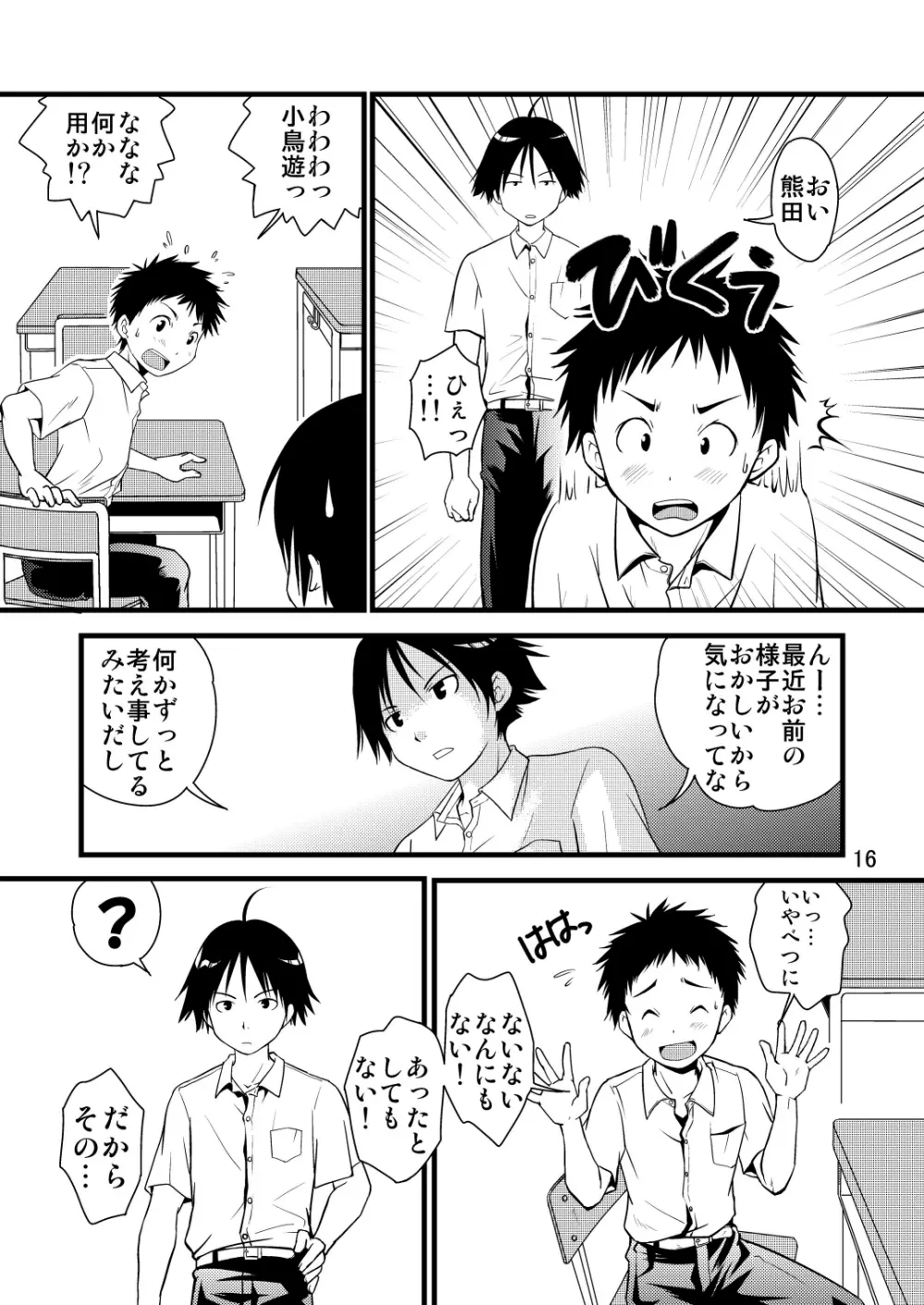 学ラン少年!2 ～くまたの性春日記～ - page16