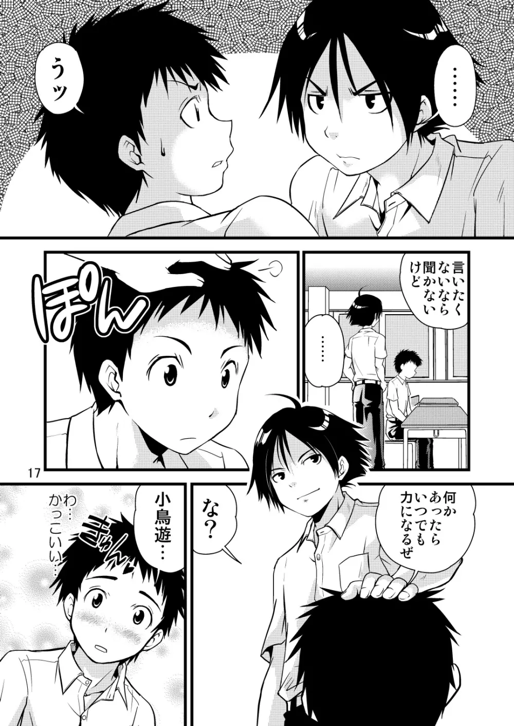 学ラン少年!2 ～くまたの性春日記～ - page17