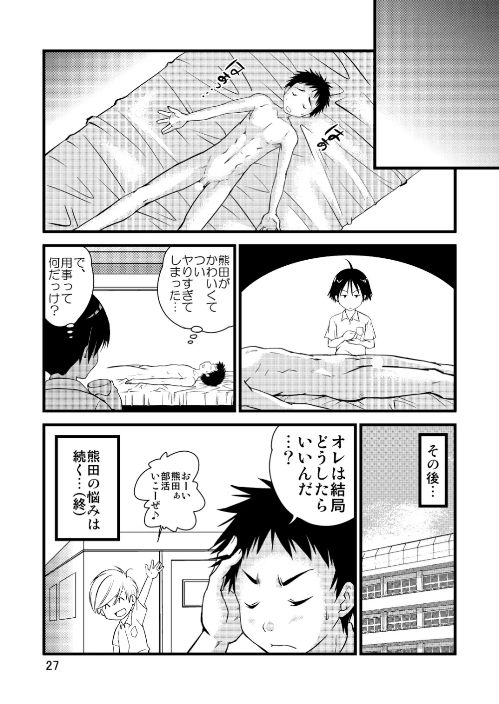 学ラン少年!2 ～くまたの性春日記～ - page27