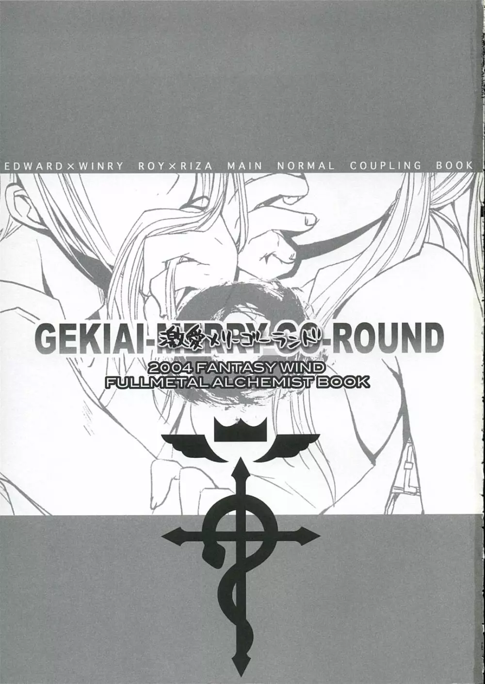 [FANTASY WIND] GEKIAI-MERRY-GO-ROUND (fullmetal alchemist) - page2