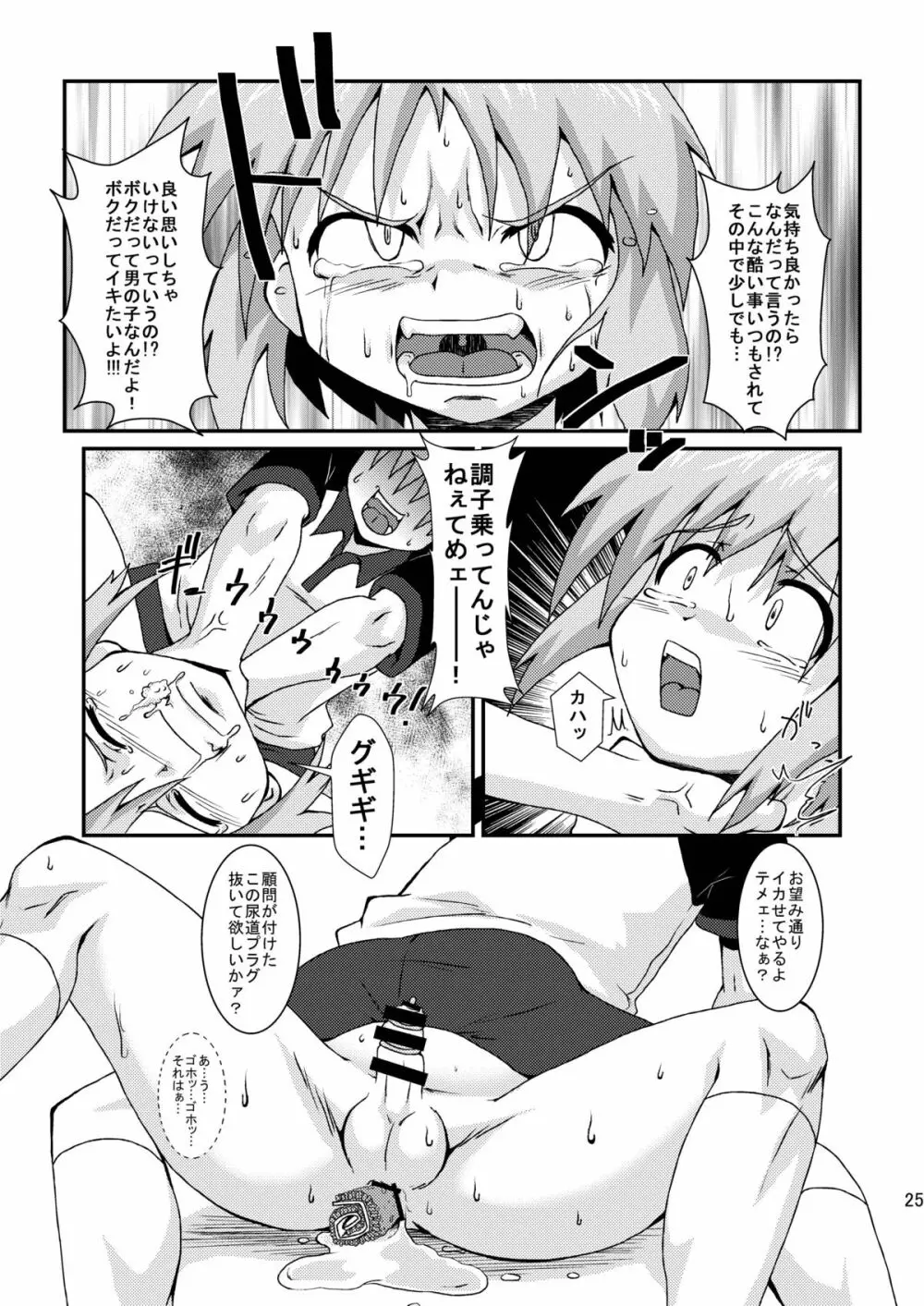 ボクはおケツ係 - page25