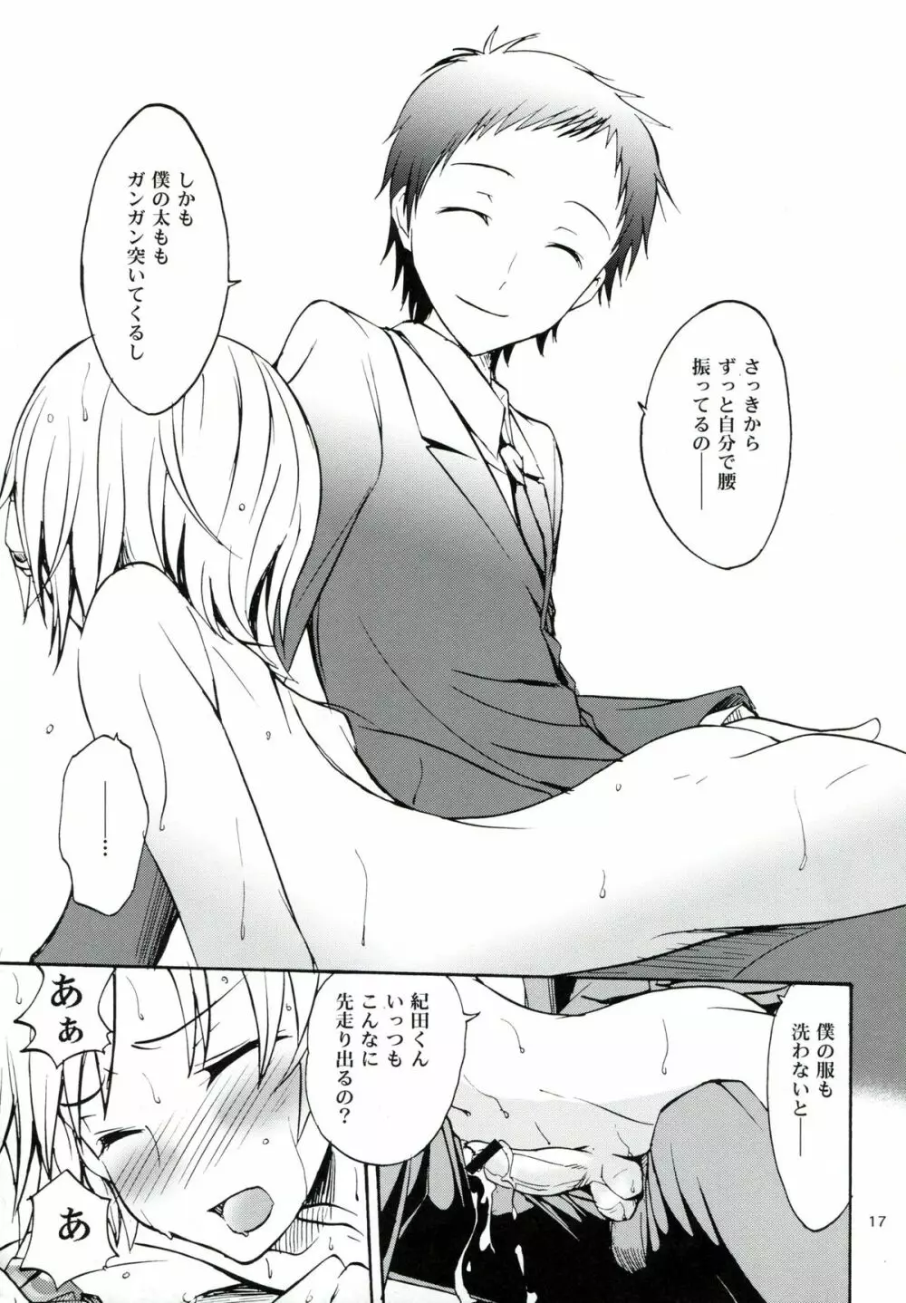 はじまりはほんのささいないたずらで - page16