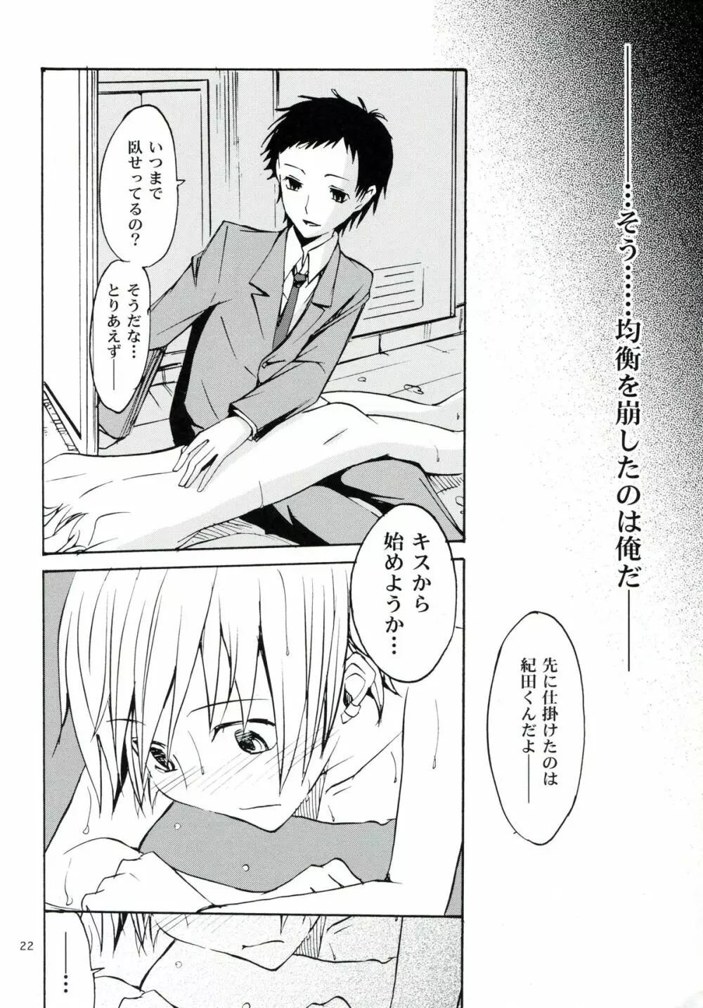 はじまりはほんのささいないたずらで - page21