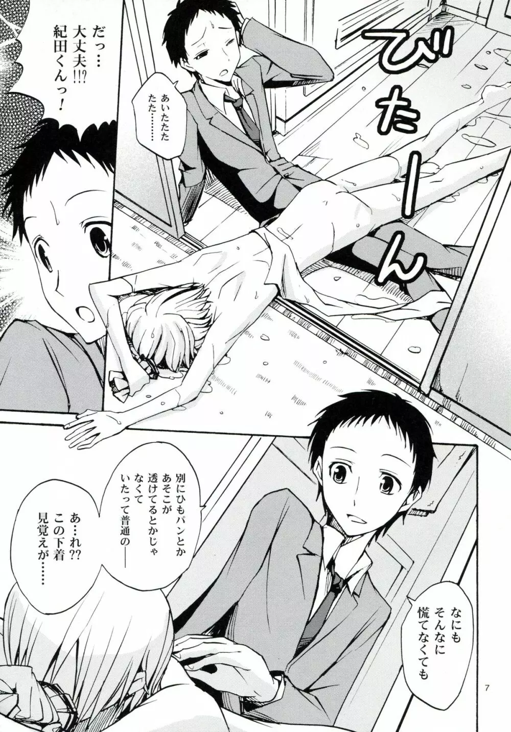 はじまりはほんのささいないたずらで - page6