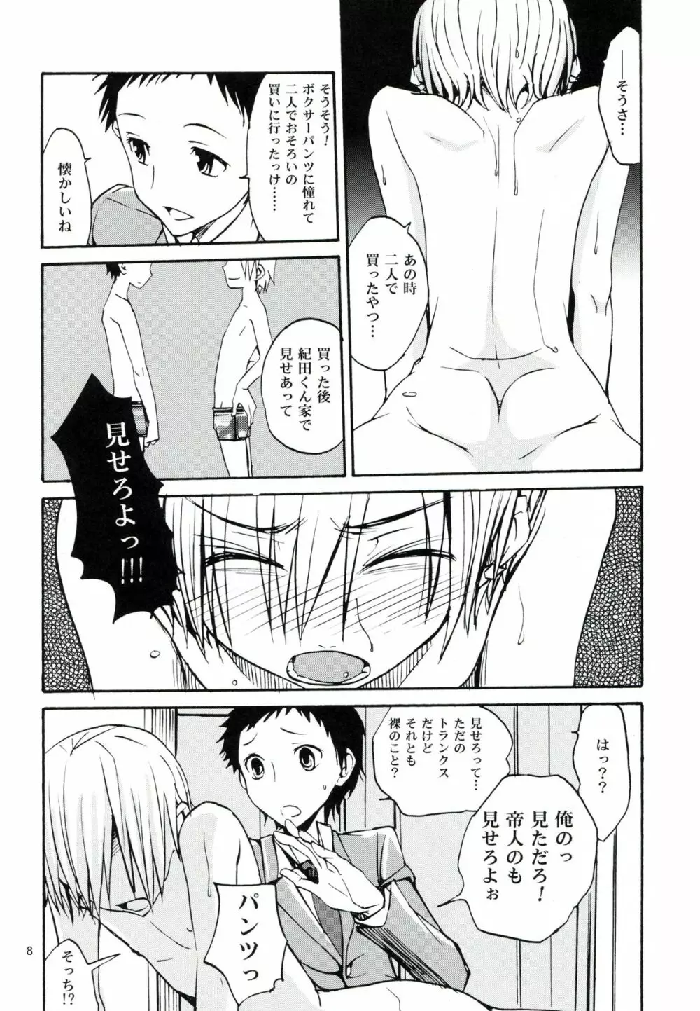 はじまりはほんのささいないたずらで - page7