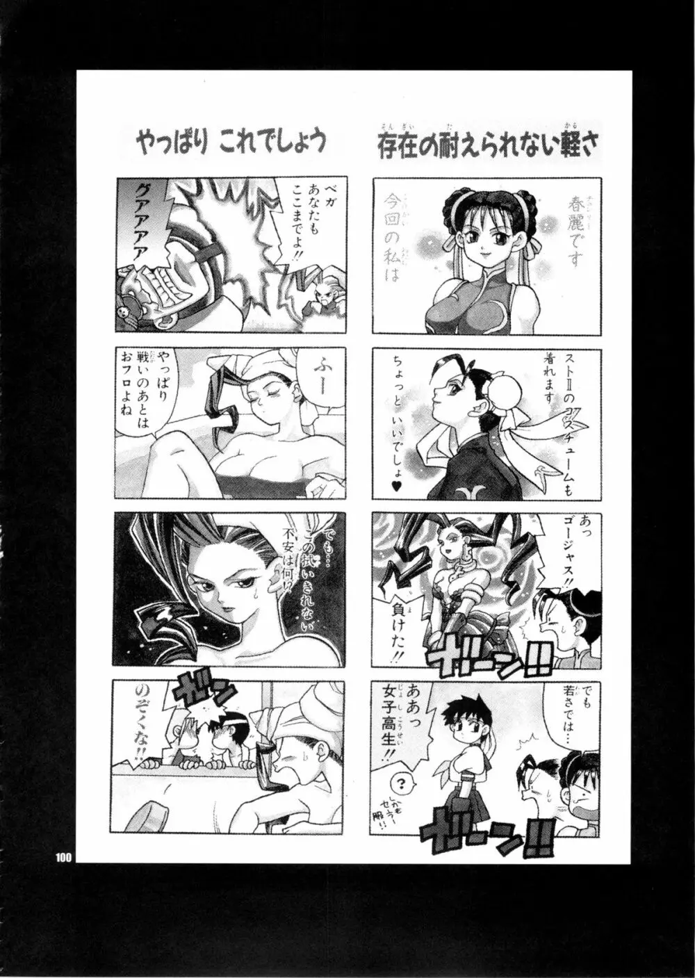 ゆきやなぎの本28 春麗まとめ - page100