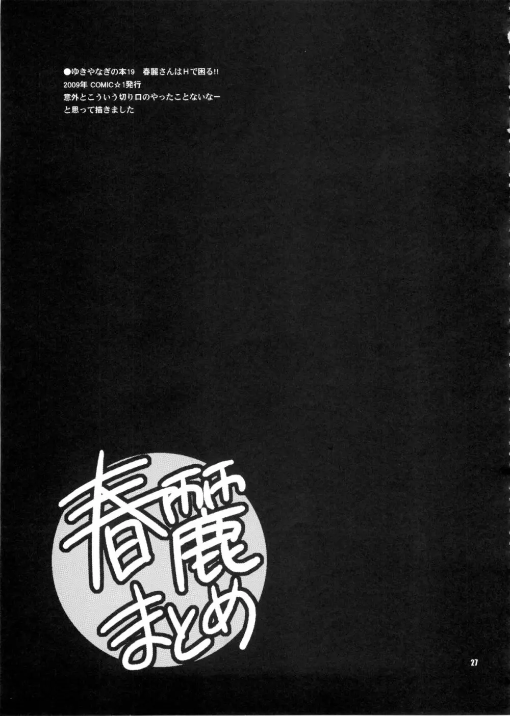 ゆきやなぎの本28 春麗まとめ - page27