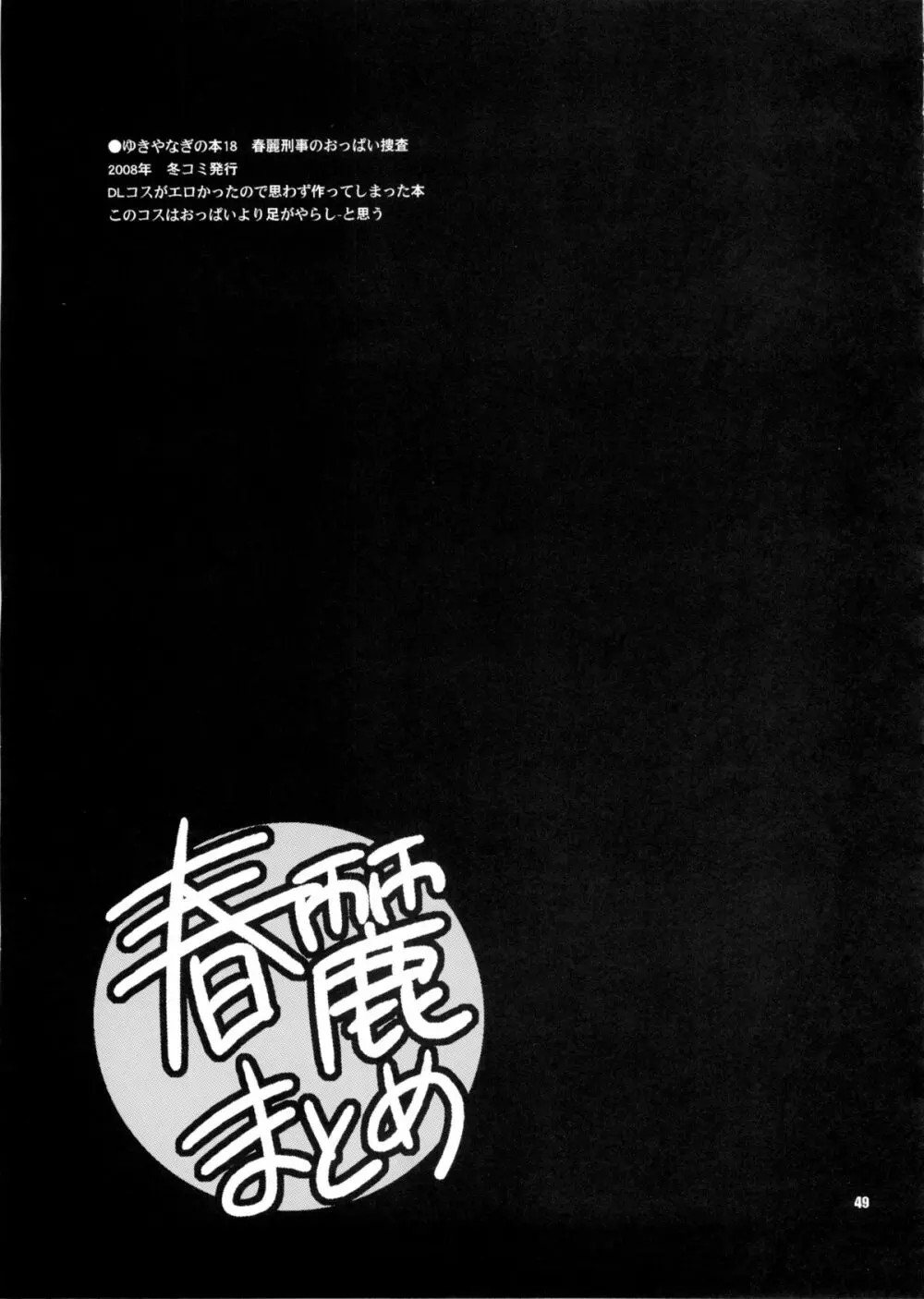 ゆきやなぎの本28 春麗まとめ - page49