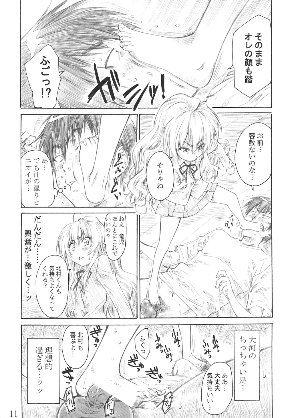 大河の小さな足に踏まれたい！ - page10