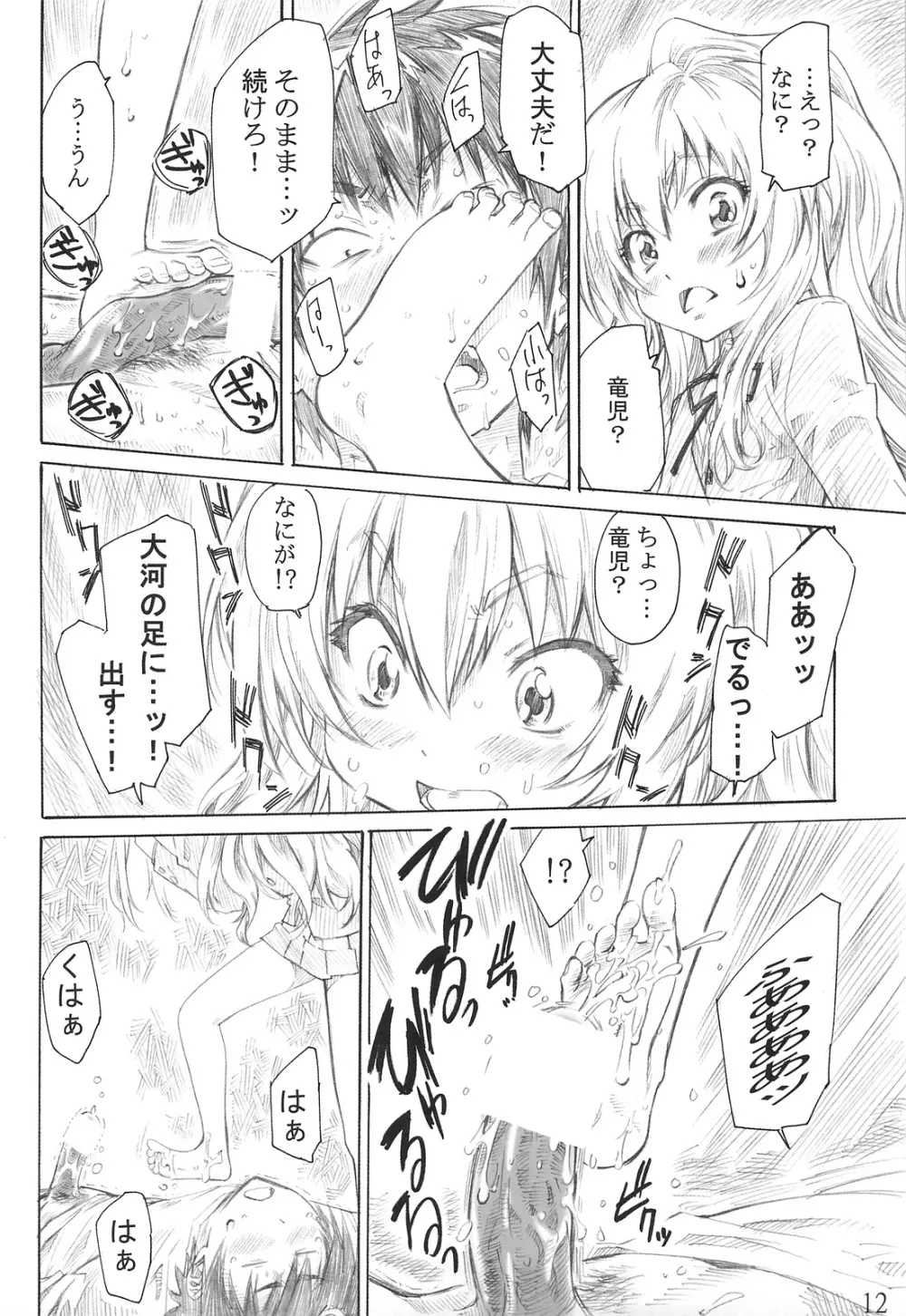 大河の小さな足に踏まれたい！ - page11