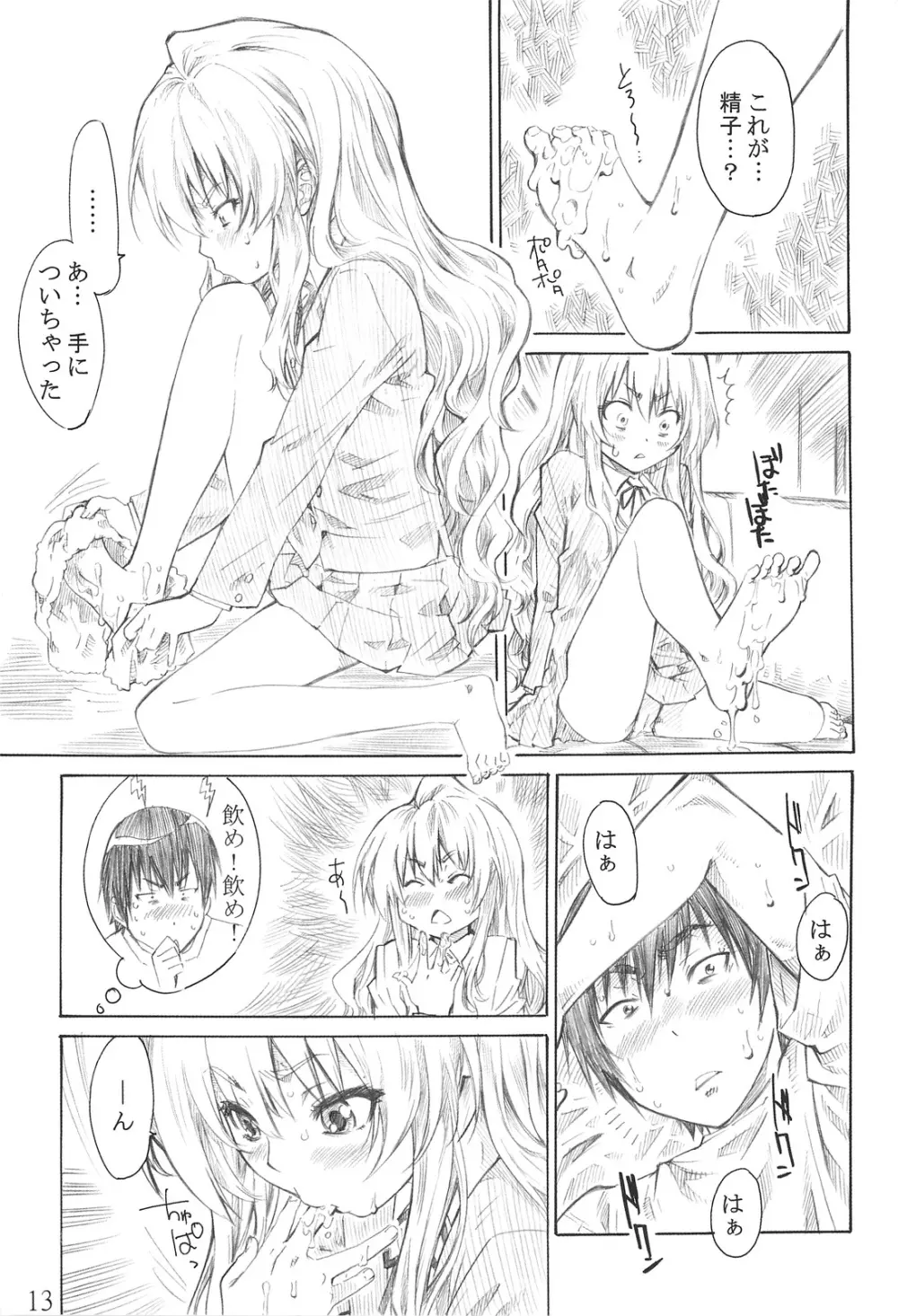 大河の小さな足に踏まれたい！ - page12