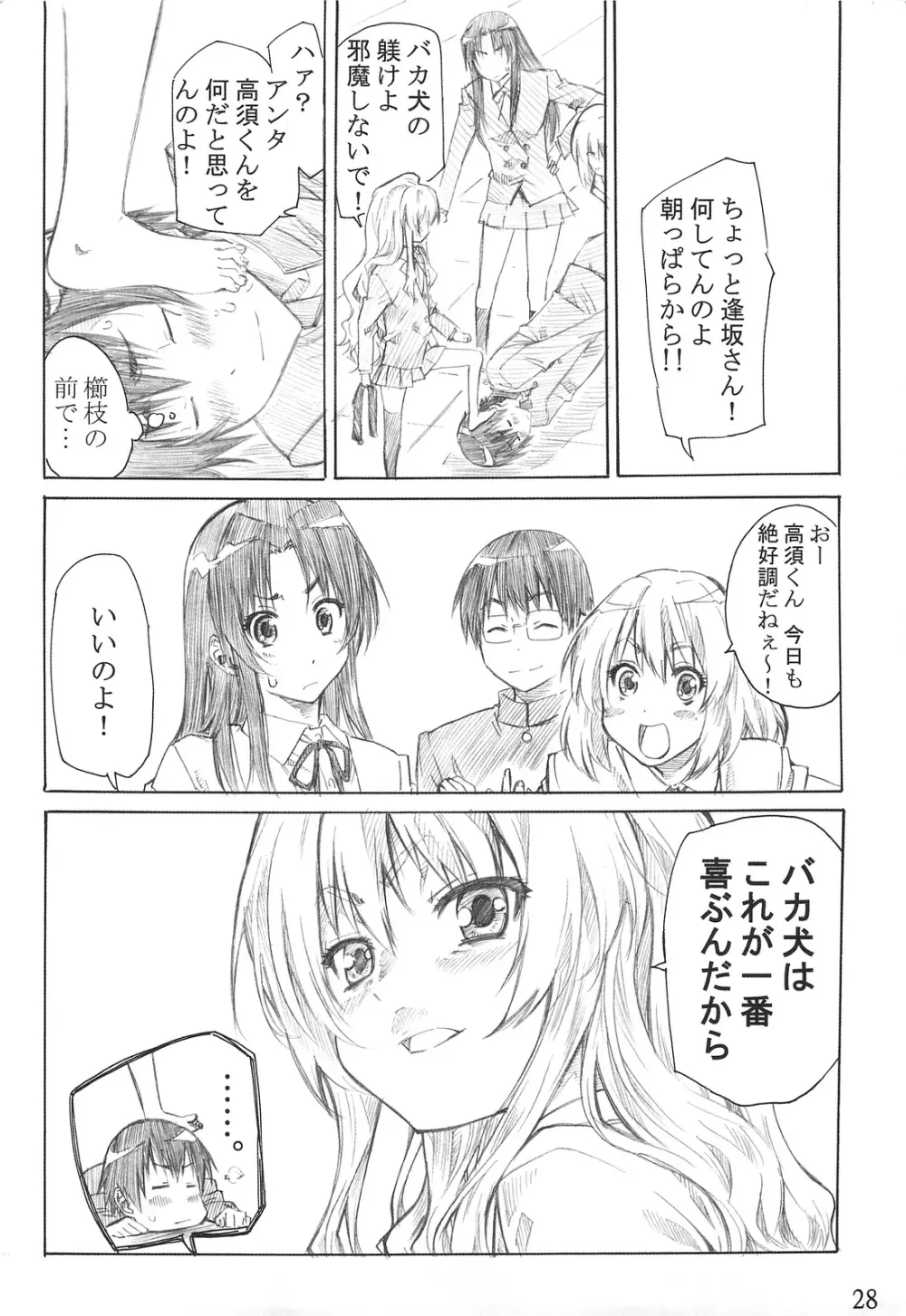 大河の小さな足に踏まれたい！ - page27