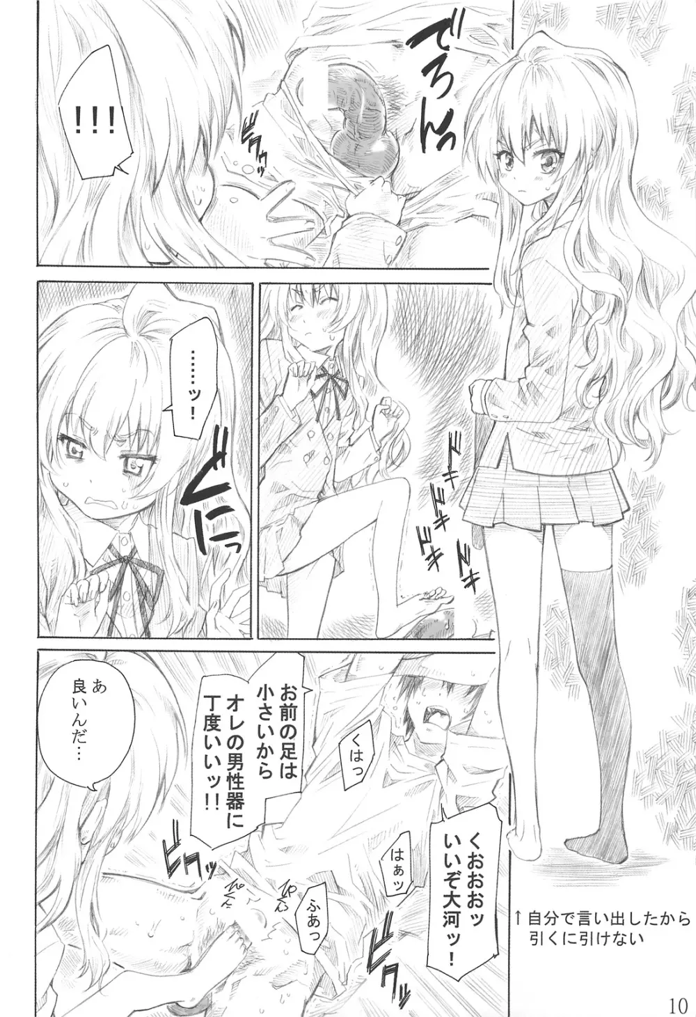 大河の小さな足に踏まれたい！ - page9