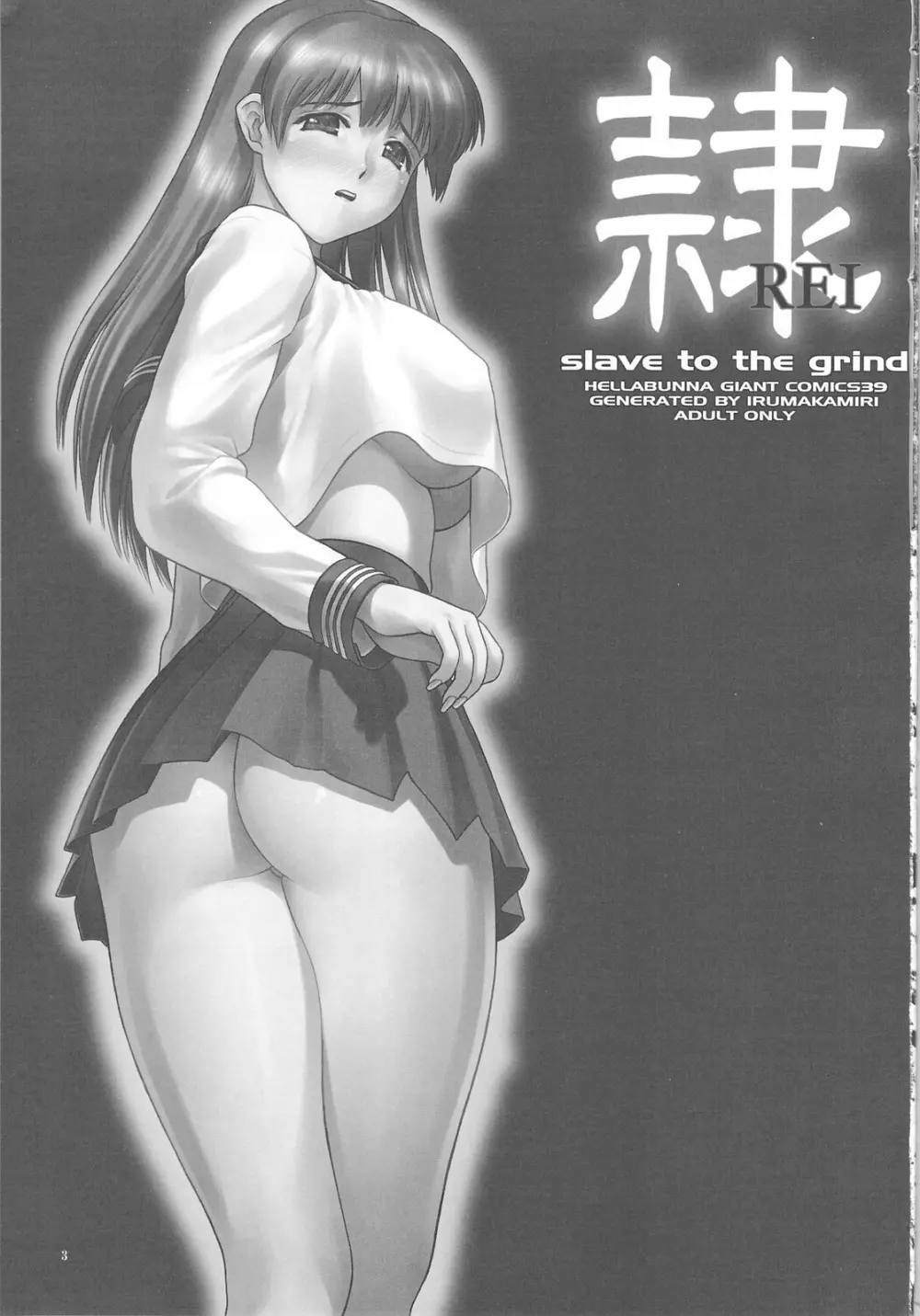 (C75) [へらぶな (いるまかみり)] 隷 -slave to the grind- REI06: CHAPTER05 (デッド・オア・アライブ) - page2