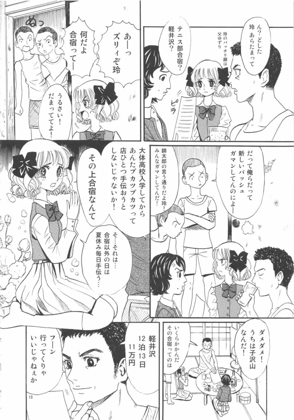 ひろみをねらえ! -一年生部員・英玲- - page18