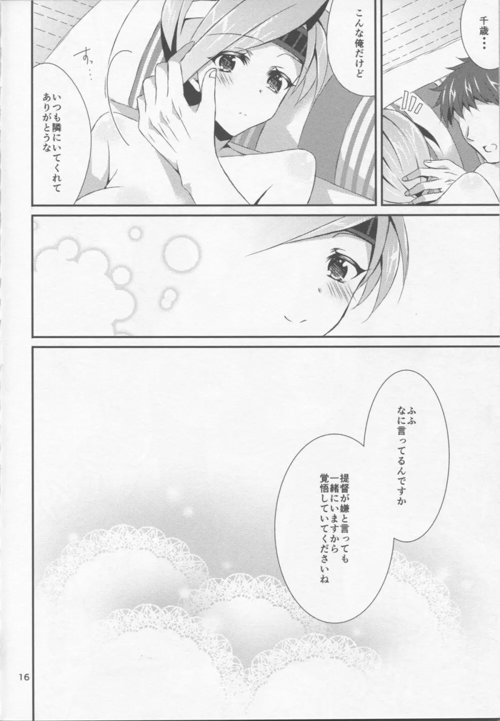 千歳と晩酌 - page16