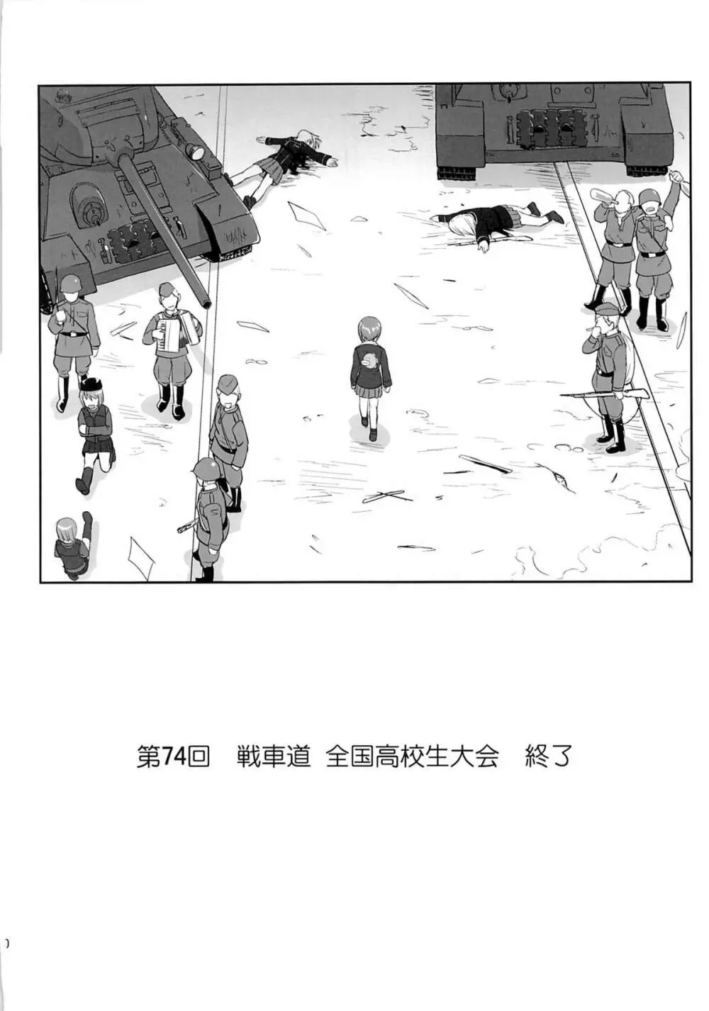 ゆきゆきて戦車道 黒森峰の戦い - page69