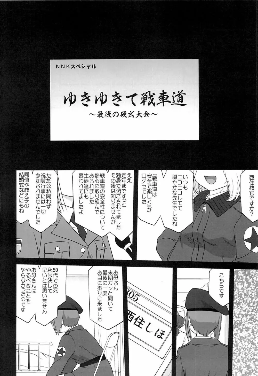 ゆきゆきて戦車道 黒森峰の戦い - page71