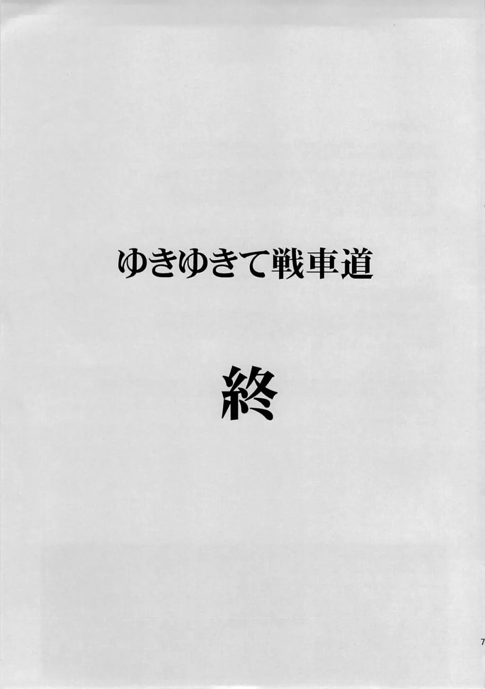 ゆきゆきて戦車道 黒森峰の戦い - page78