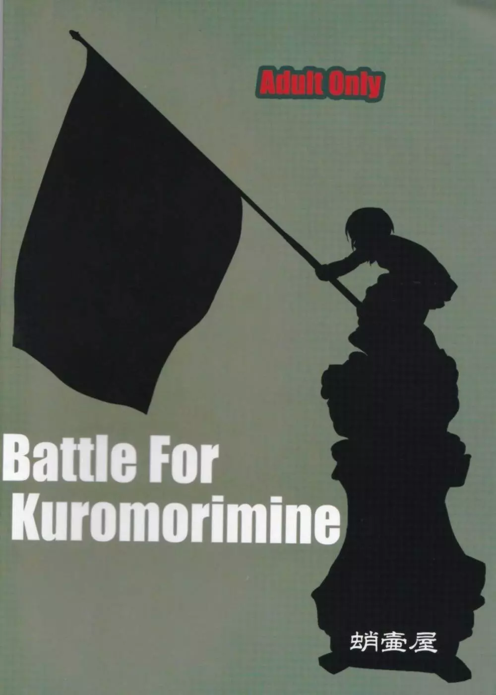 ゆきゆきて戦車道 黒森峰の戦い - page80