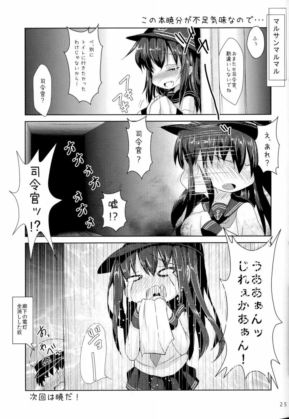 司令官さんはセクハラさんなのです!3 - page25