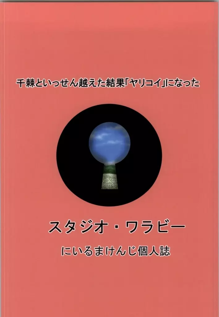 千棘といっせん越えた結果「ヤリコイ」になった - page22