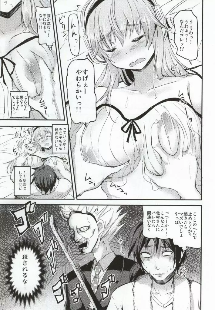 寝ているそに子ちゃんにイタズラしたい! - page4