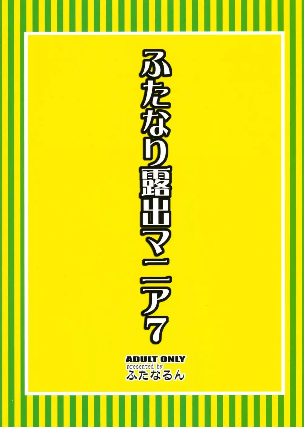 ふたなり露出マニア7 - page2